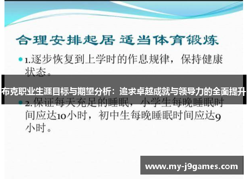 布克职业生涯目标与期望分析：追求卓越成就与领导力的全面提升