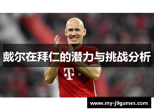 戴尔在拜仁的潜力与挑战分析