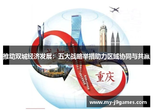 推动双城经济发展：五大战略举措助力区域协同与共赢