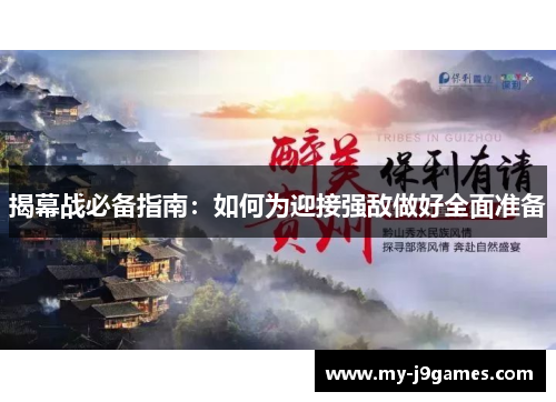 揭幕战必备指南：如何为迎接强敌做好全面准备