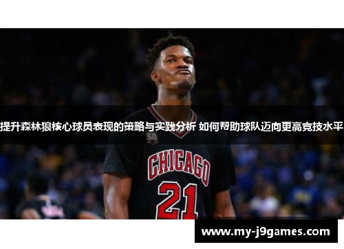 提升森林狼核心球员表现的策略与实践分析 如何帮助球队迈向更高竞技水平