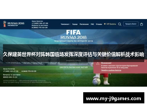 久保建英世界杯对阵韩国临场发挥深度评估与关键价值解析战术影响