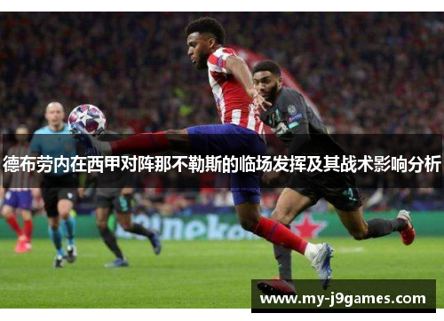 德布劳内在西甲对阵那不勒斯的临场发挥及其战术影响分析