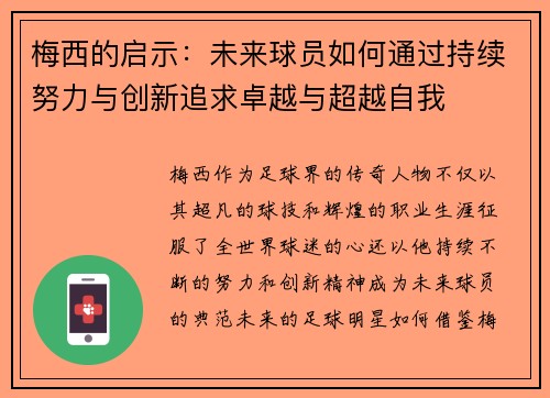 梅西的启示：未来球员如何通过持续努力与创新追求卓越与超越自我