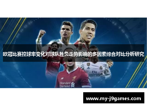 欧冠比赛控球率变化对球队胜负走势影响的多因素综合对比分析研究