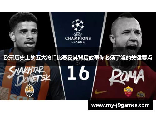 欧冠历史上的五大冷门比赛及其背后故事你必须了解的关键要点