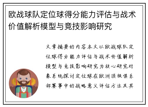 欧战球队定位球得分能力评估与战术价值解析模型与竞技影响研究