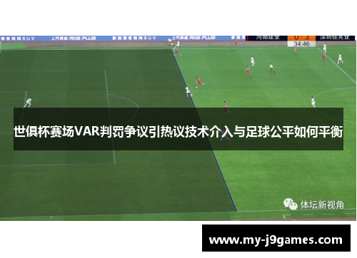 世俱杯赛场VAR判罚争议引热议技术介入与足球公平如何平衡