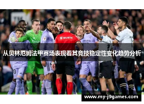 从贝林厄姆法甲赛场表现看其竞技稳定性变化趋势分析