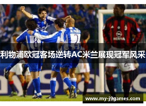 利物浦欧冠客场逆转AC米兰展现冠军风采