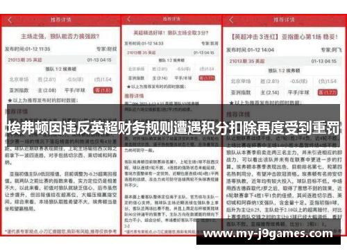 埃弗顿因违反英超财务规则遭遇积分扣除再度受到重罚