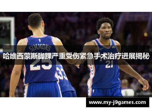 哈维西蒙斯脚踝严重受伤紧急手术治疗进展揭秘