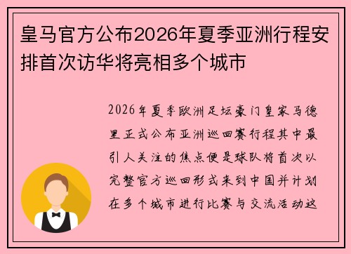 皇马官方公布2026年夏季亚洲行程安排首次访华将亮相多个城市