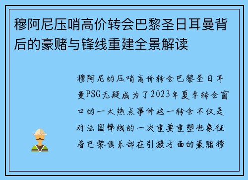 穆阿尼压哨高价转会巴黎圣日耳曼背后的豪赌与锋线重建全景解读