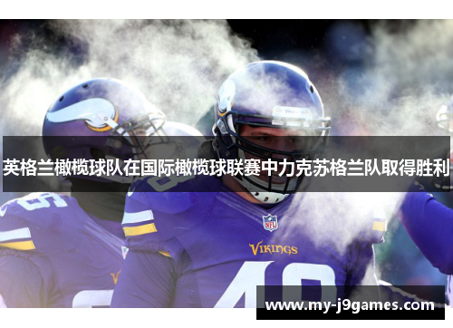 英格兰橄榄球队在国际橄榄球联赛中力克苏格兰队取得胜利