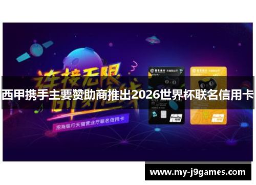 西甲携手主要赞助商推出2026世界杯联名信用卡