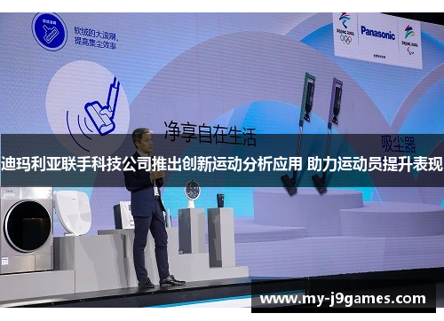 迪玛利亚联手科技公司推出创新运动分析应用 助力运动员提升表现