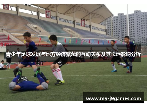 青少年足球发展与地方经济繁荣的互动关系及其长远影响分析