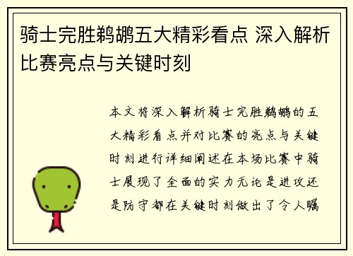 骑士完胜鹈鹕五大精彩看点 深入解析比赛亮点与关键时刻