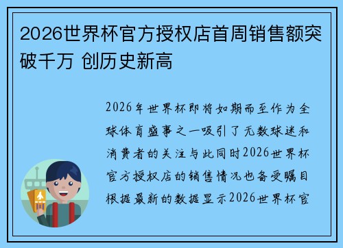 2026世界杯官方授权店首周销售额突破千万 创历史新高