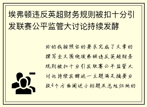埃弗顿违反英超财务规则被扣十分引发联赛公平监管大讨论持续发酵