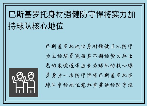 巴斯基罗托身材强健防守悍将实力加持球队核心地位