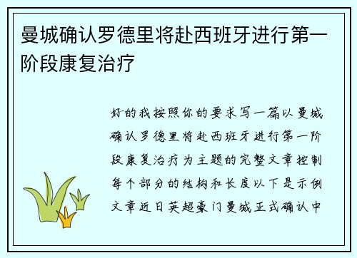 曼城确认罗德里将赴西班牙进行第一阶段康复治疗