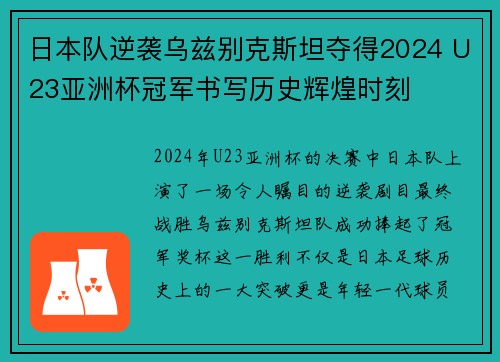 日本队逆袭乌兹别克斯坦夺得2024 U23亚洲杯冠军书写历史辉煌时刻