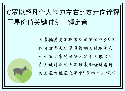 C罗以超凡个人能力左右比赛走向诠释巨星价值关键时刻一锤定音
