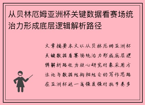 从贝林厄姆亚洲杯关键数据看赛场统治力形成底层逻辑解析路径