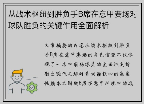 从战术枢纽到胜负手B席在意甲赛场对球队胜负的关键作用全面解析