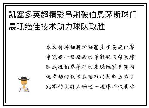 凯塞多英超精彩吊射破伯恩茅斯球门展现绝佳技术助力球队取胜