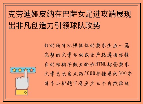 克劳迪娅皮纳在巴萨女足进攻端展现出非凡创造力引领球队攻势