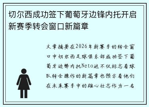 切尔西成功签下葡萄牙边锋内托开启新赛季转会窗口新篇章