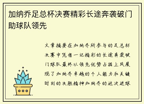 加纳乔足总杯决赛精彩长途奔袭破门助球队领先