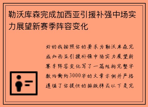 勒沃库森完成加西亚引援补强中场实力展望新赛季阵容变化