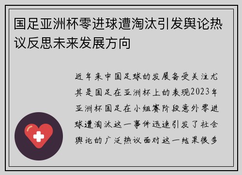 国足亚洲杯零进球遭淘汰引发舆论热议反思未来发展方向