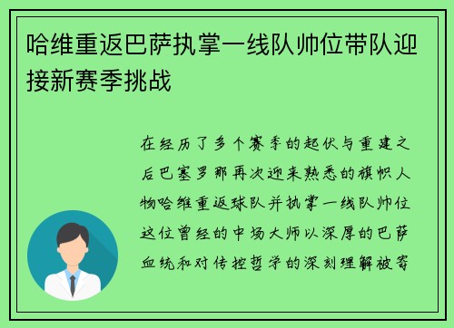 哈维重返巴萨执掌一线队帅位带队迎接新赛季挑战
