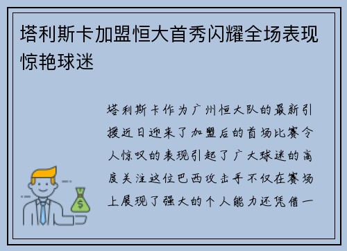 塔利斯卡加盟恒大首秀闪耀全场表现惊艳球迷