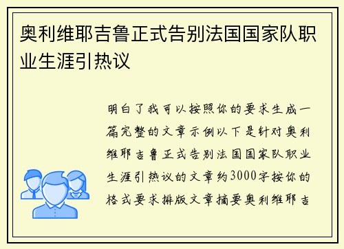 奥利维耶吉鲁正式告别法国国家队职业生涯引热议