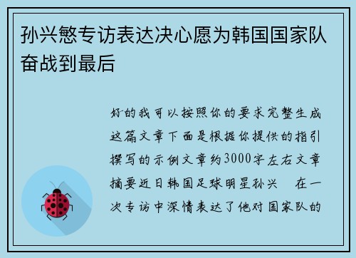 孙兴慜专访表达决心愿为韩国国家队奋战到最后