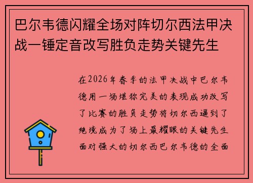 巴尔韦德闪耀全场对阵切尔西法甲决战一锤定音改写胜负走势关键先生