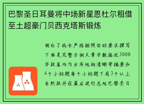 巴黎圣日耳曼将中场新星恩杜尔租借至土超豪门贝西克塔斯锻炼