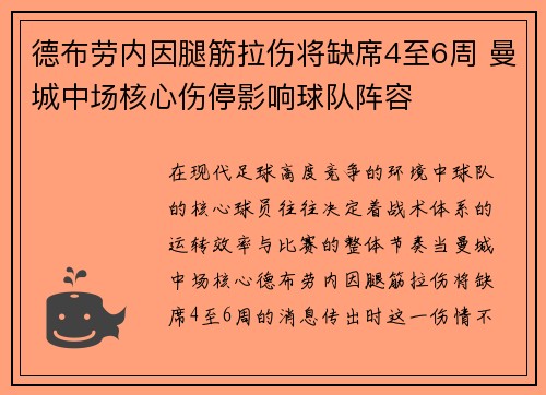 德布劳内因腿筋拉伤将缺席4至6周 曼城中场核心伤停影响球队阵容