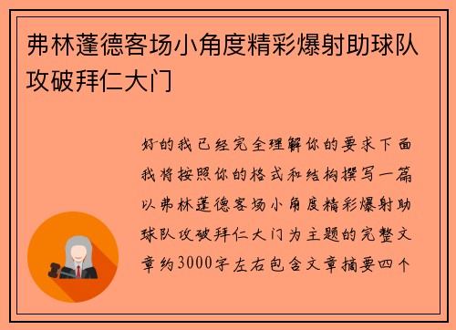 弗林蓬德客场小角度精彩爆射助球队攻破拜仁大门