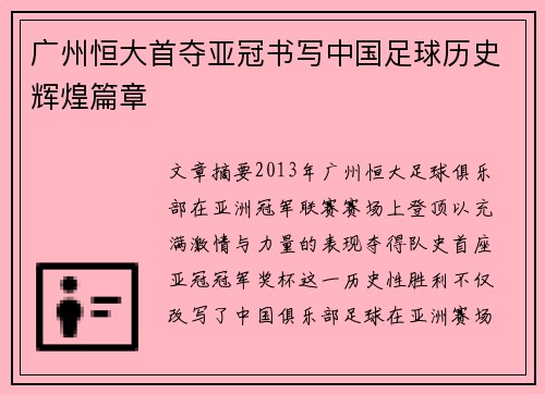 广州恒大首夺亚冠书写中国足球历史辉煌篇章