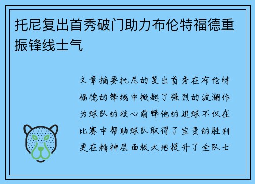 托尼复出首秀破门助力布伦特福德重振锋线士气