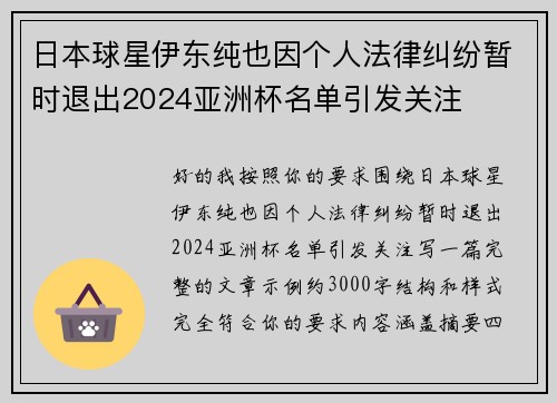 日本球星伊东纯也因个人法律纠纷暂时退出2024亚洲杯名单引发关注