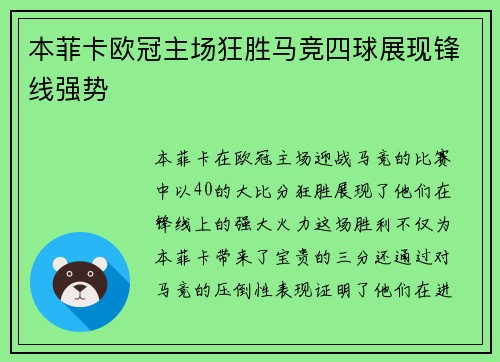 本菲卡欧冠主场狂胜马竞四球展现锋线强势