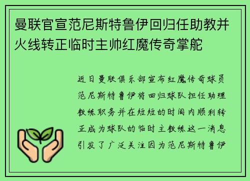 曼联官宣范尼斯特鲁伊回归任助教并火线转正临时主帅红魔传奇掌舵